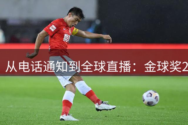 从电话通知到全球直播：金球奖25年的巨变