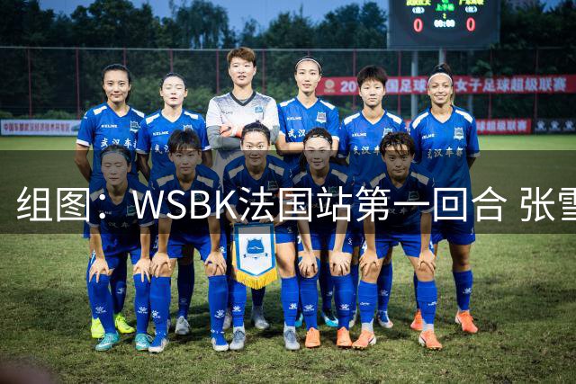 组图：WSBK法国站第一回合 张雪机车德比斯收获季军